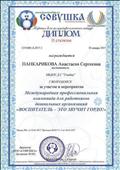 МЕЖДУНАРОДНАЯ ПРОФЕССИОНАЛЬНАЯ ОЛИМПИАДА ДЛЯ РАБОТНИКОВ ДОШКОЛЬНЫХ ОРГАНИЗАЦИЙ "ВОСПИТАТЕЛЬ-ЭТО ЗВУЧИТ ГОРДО" МЕЖДУНАРОДНАЯ ПРОФЕССИОНАЛЬНАЯ ОЛИМПИАДА ДЛЯ РАБОТНИКОВ ДОШКОЛЬНЫХ ОРГАНИЗАЦИЙ "ВОСПИТАТЕЛЬ-ЭТО ЗВУЧИТ ГОРДО"